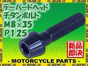 メール便OK！M8×35 P1.25 チタンボルト 1本 8mm 35mm ピッチ1.25 ブラック テーパーボルト キャップボルト クランクケース バイク