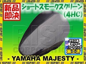 特典あり マジェスティ250 4HC SG01J スモーク スクリーン 外装 スクリーン シールド メーター バイザー ウインド 風防 外装