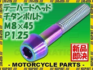 メール便OK！M8×45 P1.25 チタンボルト 1本 8mm 45mm ピッチ1.25 焼き色 テーパーボルト キャップボルト クランクケース バイク