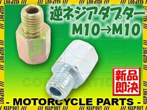 汎用 バイクミラー 逆ネジアダプター 変換アダプター ホルダー 10mm ヤマハ車