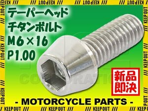 メール便OK！M6×16 P1.00 チタンボルト 1本 6mm 16mm ピッチ1.00 シルバー テーパーボルト キャップボルト クランクケース バイク