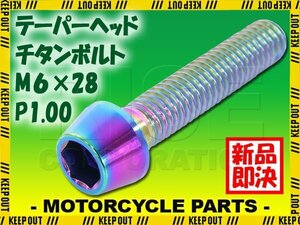 メール便OK！M6×28 P1.00 チタンボルト 1本 6mm 28mm ピッチ1.00 焼き色 テーパーボルト キャップボルト クランクケース バイク