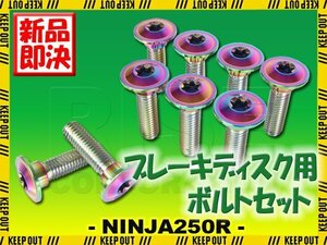 メール便OK！チタンボルト カワサキ NINJA250R専用 ブレーキディスクボルト 前後セット フロント リア 9本セット M8×30 P1.25 焼き色