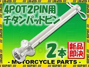 メール便OK！チタン製ブレーキパッドピン ブレンボ キャリパー(65mm/100mm) 4POT 2PIN用 2本セット シルバー 64チタン