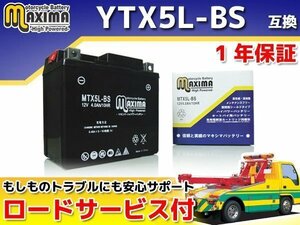 保証付バイクバッテリー 互換YTX5L-BS バーディー80 BC41A アドレスV100 CA11A アドレス110 CF11A CE47A ストリートマジック110 CF12A
