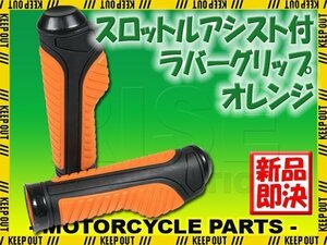 スロットルアシスト付 ラバーグリップ 22.2mm オレンジ 汎用 ハンドル 左右セット バイク オートバイ YZF-R25 MT-03 GSR250 ST250 ST250E