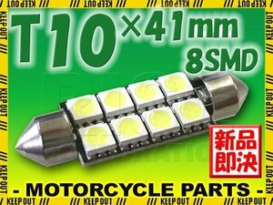 T10×41mm 8連 SMD LEDバルブ ホワイト フェストン球 ガラス管型 ルームランプ ルーム球 ラゲッジランプ トランクライト ナンバー灯などに