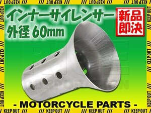 インナーサイレンサー 60mm 消音 ステンレス バッフル 差込用 汎用 Dタイプ バイク オートバイ マフラー 排気音 抑制 カスタム パーツ 交換