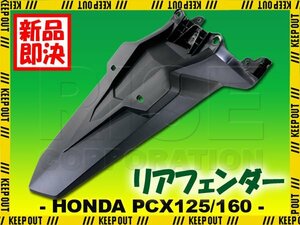 PCX125 JK05 PCX160 KF47 2021年モデル ホンダ バイク 純正タイプ リアフェンダー リアカウル リヤーフェンダー 泥除け 外装 ブラック 社外