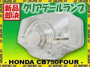 CB400FOUR CB750K2 国内仕様 純正タイプ テールランプ クリアレンズ ASSY ヨンフォア CB350F CB398F CB500F CB550F CB750F HONDA ホンダ