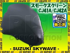 特典あり スズキ スカイウェイブ250 CJ41A CJ42A スモークスクリーン フロントカウル シールド 外装部品 カスタムパーツ バイザー ウインド