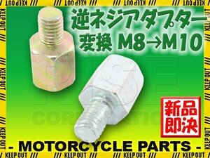 汎用 バイクミラー 逆ネジアダプター サイズ変換アダプター ホルダー 10mm → 8mm ヤマハ車