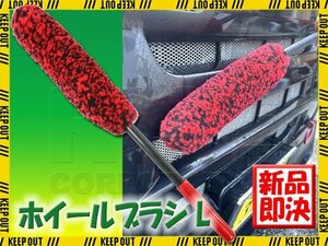 洗車ブラシ ホイールブラシ Lサイズ 曲がる 固定 タイヤブラシ 洗車用品 カー用品 傷防止 掃除 清掃 柔らかい ホイールハウス