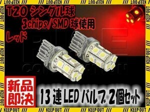 T20 ウェッジ球 13連 SMD 3チップ LED バルブ 赤 レッド シングル球 2個セット 自動車・バイク テールランプ ブレーキランプなどに