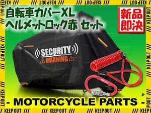 ヘルメットロック サイクルカバー セット XLサイズ イタズラ防止 耐水 バックル カラビナ ワイヤーロック ダイヤル 軽量 赤 ギュット