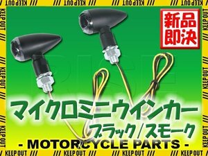 マイクロ ミニ LED ブレット ウインカー 弾丸型 超小型 車検対応 ブラックボディ スモークレンズ XJR400 YBR125 ドラッグスター FZ250