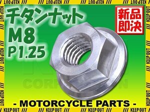 メール便OK！M8 P1.25 チタンナット フランジナット 1個 六角ナット シルバー 8mm ピッチ1.25 バイク スプロケットナット 車 自転車 軽量化