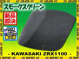 【コーティング済】 カワサキ ZRX1100 スモークスクリーン 1997年 1998年 1999年 2000年 ウインド シールド メーターバイザー カウル 風防