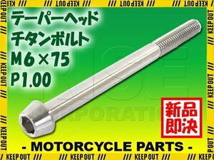 メール便OK！M6×75 P1.00 チタンボルト 1本 6mm 75mm ピッチ1.00 シルバー テーパーボルト キャップボルト クランクケース バイク