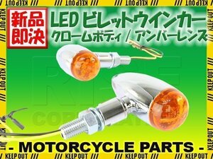 LED ブレット ウインカー ビレット ウィンカー クロームボディ アンバーレンズ 車検対応 2個セットFLS ソフテイル FXD スーパーグライド