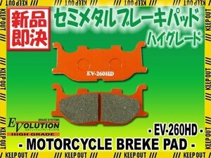 EV-260HD ハイグレードブレーキパッド XV250 ビラーゴ 3DM ドラッグスター250 VG02J マジェスティー250 4HC/SG01J SG03J/SG20J