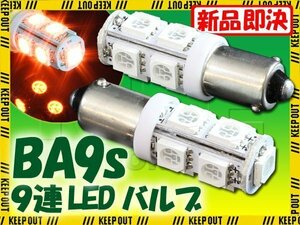 メール便OK！ G14 BA9S 9連 SMD 3チップ LEDバルブ オレンジ アンバー 2個セット T8.5 12V用 バイク 車 ポジションライト メーターランプ