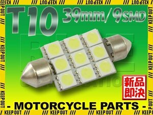 T10×39mm 9連 SMD LEDバルブ ホワイト フェストン球 ガラス管型 ルームランプ ルーム球 ラゲッジランプ トランクライト ナンバー灯などに