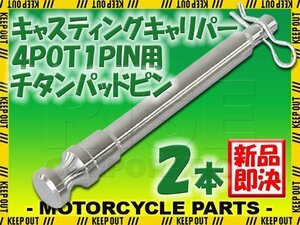 メール便OK！チタン製ブレーキパッドピン ブレンボ キャスティングキャリパー 4POT 1PIN用 2本セット シルバー 64チタン