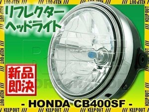  Honda CB400SF NC31 etc. multi reflector head light all-purpose 