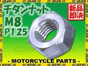 メール便OK！M8 P1.25 チタンナット 六角ナット 1個 シルバー 8mm ピッチ1.25 13mmソケット バイク 車 自転車 カスタム 軽量化 交換 MTB