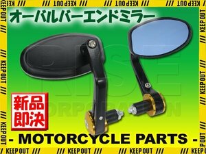 汎用 オーバルバーエンドミラー ゴールド マットブラック 左右セット ブルーレンズ MT-03 FJR1300 FZ1 シグナス アクシス ビーノ VOX BW'S