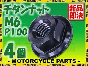 メール便OK！M6 P1.00 チタンナット フランジナット 4個セット 六角ナット ブラック 6mm ピッチ1.0 バイク 車 自転車 カスタム 軽量化 交換