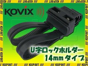 KOVIX(コビックス) U字ロックホルダー KTL-R14 ブラケット 軽量 鍵 ロードバイク バイク 14mm シャックルロック 電動自転車 クロスバイク