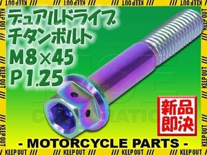 メール便OK！M8×45 P1.25 チタンボルト 1本 8mm 45mm ピッチ1.25 焼き色 フランジ付 六角ボルト デュアルドライブ ハンドル周り