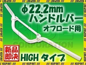 汎用 アルミ ハンドルバー 22.2mm シルバー ブレース付き HIGH CRM250R XLR250 TLM XR230 XR650 XTZ125 XT250X セロー TW200 TW225