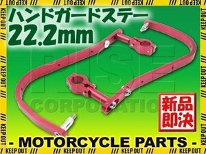 汎用 アルミ ハンドガード ナックルガード 22.2mm レッド フサベル ハスクバーナ KTM ATV