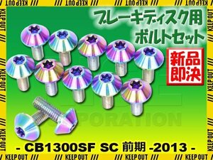 メール便OK！チタンボルト ホンダ CB1300SF SC54前期 -2013専用 ブレーキディスクボルト フロント用 12本セット M6×17 P1.00 焼き色