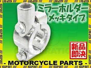 汎用 メッキ ミラーホルダー 正ネジ 10mm ミリバー 22.2mm ハンドル用 1個