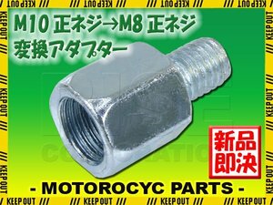 メール便OK！ミラー アダプター(ミラー側 正 10mm 車体側 正 8mm P1.25) ネジ バイク 汎用 1本 高さ変換 変換プラグ シルバー S-188