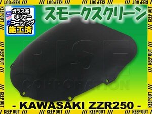 特典あり カワサキ ZZR250 ZZ-R250 EX250H スモークスクリーン シールド バイザー スクリーン シールド メーター バイザー ウインド 風防