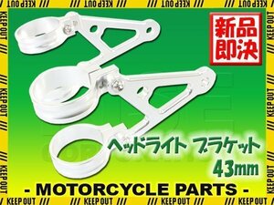 ヘッドライトステー フォーク用 アルミビレット 43mm φ43 43パイ 銀 シルバー CBR600F VFR750R CB1000SF CBR1000F CB1300SF X4/LD