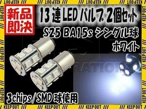 G18 S25 13連 SMD LED バルブ ホワイト シングル 2個セット ウインカー スモール ポジション ストップ テール ブレーキ バック