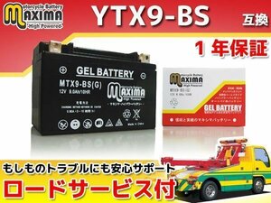 ジェルバッテリー保証付 互換YTX9-BS スペイシー125 JF03 JF04 パンテオン(欧州) CBR250FOUR MC14 CBR250Rハリケーン MC17 FTR250 MD17