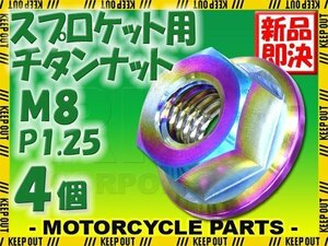 メール便OK！M8 P1.25 チタンナット スプロケットナット 4個セット 六角ナット フランジナット 焼き色 ピッチ1.25 グロム モンキー125