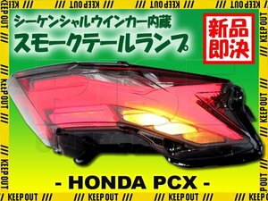 PCX125 PCX160 JK05 KF47 流れる LED テールランプ シーケンシャル ウインカー内蔵 スモーク ホンダ 外装 カスタム パーツ 社外品 交換