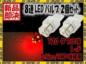 T20 ウェッジ球 8連 SMD LED バルブ ダブル球 +-+- レッド 2個セット スモール ポジション ストップ テール ブレーキ バック リアフォグ