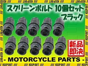 スクリーンボルト ブラック M5 5mm 25mm 10個セット スクリーンナット ウェルナット カウル バイク オートバイ 外装 部品 補修 交換