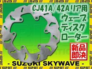 スズキ スカイウェイブ 250/400 CJ41A CJ42A CK42A フロント用 ウェーブブレーキディスクローター バイク 補修 交換