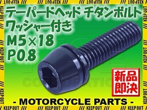 メール便OK！M5×18 P0.8 チタンボルト 1本 5mm 16mm ピッチ0.8 ワッシャー付き ブラック テーパー ボルト ステム バイク 車 自転車 自動車