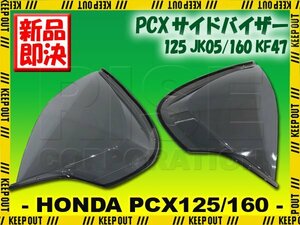 サイドバイザー ホンダ PCX125 PCX160 JK05 KF47 スモーク ブラック 風防 防寒対策 左右セット バイク オートバイ カスタム 外装 パーツ